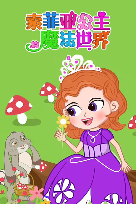 索菲亚公主的魔法世界
