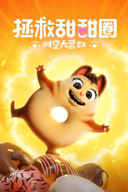 拯救甜甜圈：时空大营救