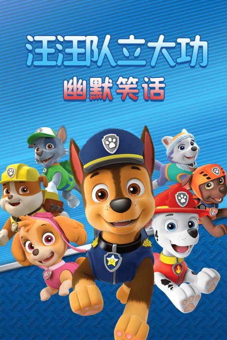 汪汪队立大功幽默笑话