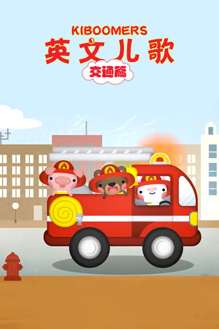 Kiboomers英文儿歌 交通篇