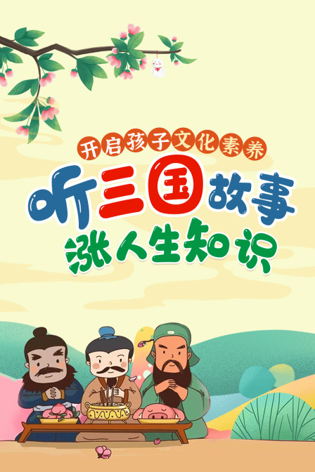 听三国故事，涨人生知识，开启孩子文化素养