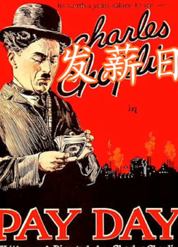 发薪日（1922）