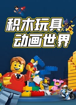 积木玩具动画世界
