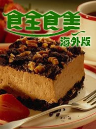 食全食美海外版
