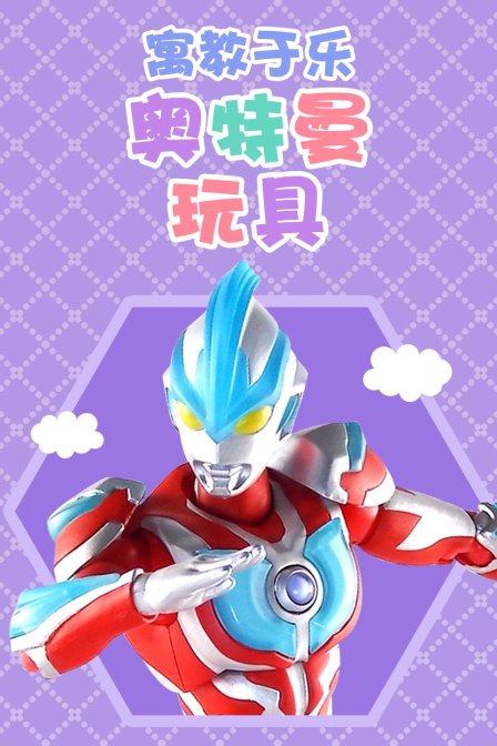 寓教于乐奥特曼玩具