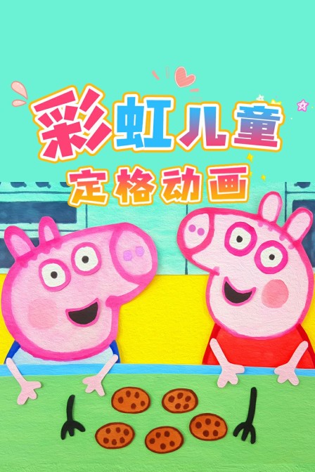 彩虹儿童定格动画