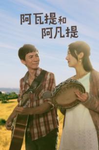 阿凡提和阿瓦提