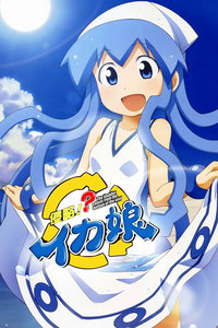 侵略！乌贼娘第二季