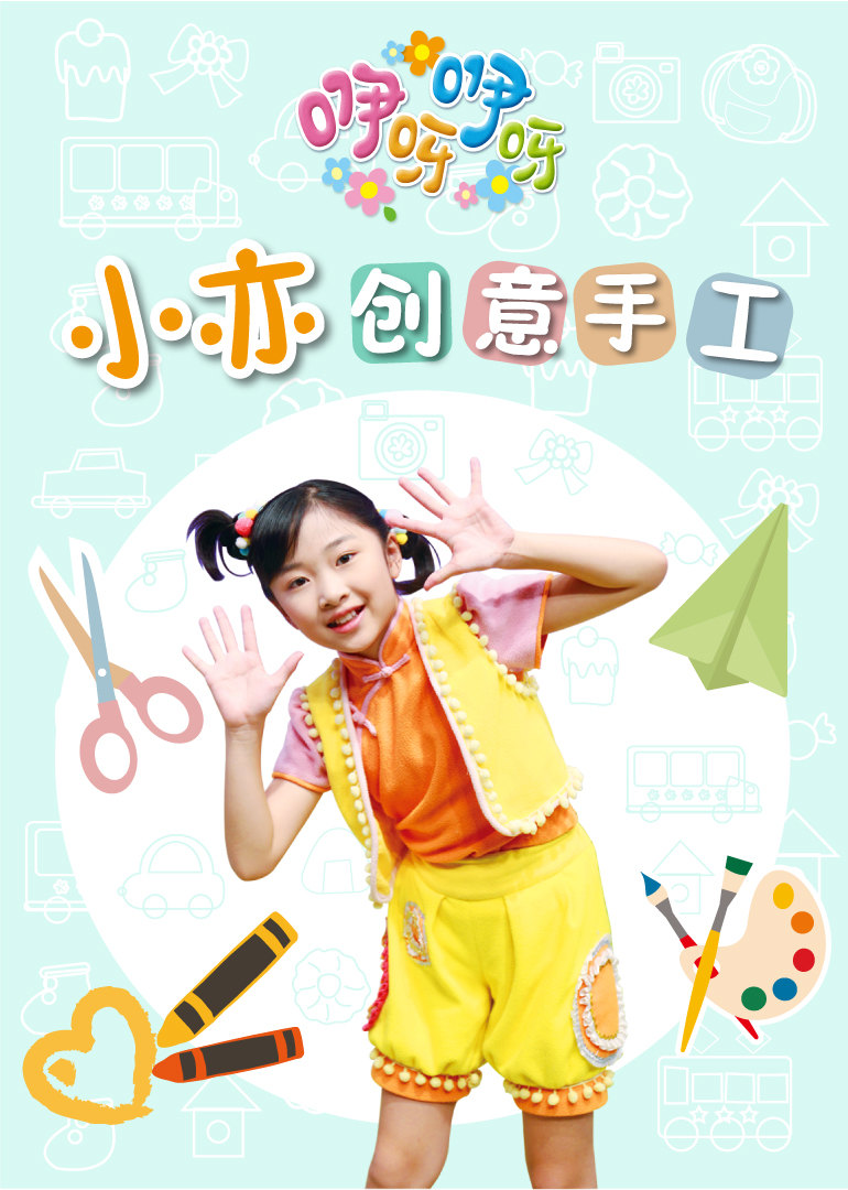 咿呀咿呀之小亦创意手工