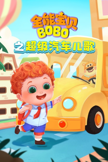全能宝贝BOBO之超级汽车儿歌