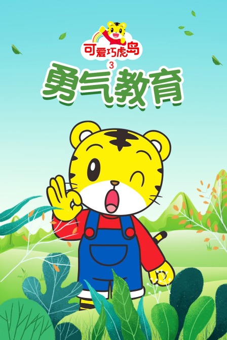 可爱巧虎岛第三季之勇气教育