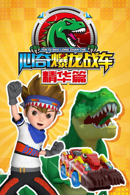 心奇爆龙战车精华篇