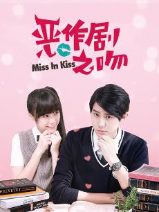 恶作剧之吻2016