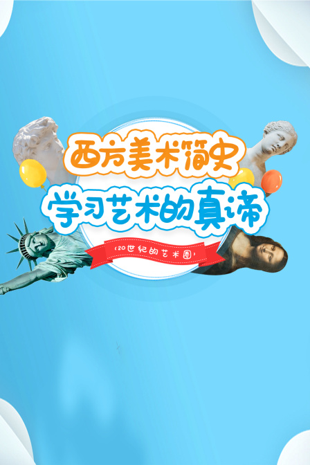 西方美术简史，学习艺术的真谛 20世纪的艺术圈