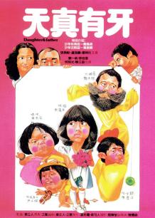天真有牙普通话版