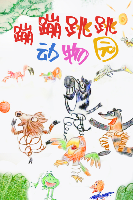 蹦蹦跳跳动物园