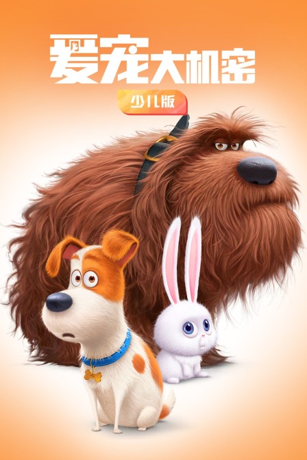爱宠大机密 少儿版