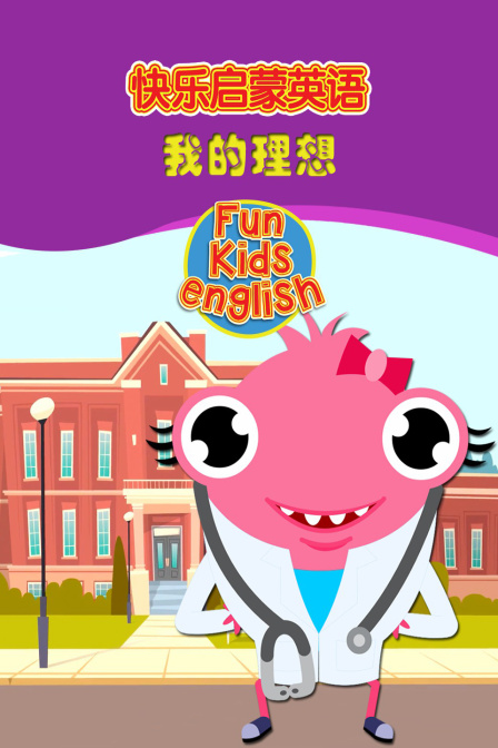 快乐启蒙英语 我的理想