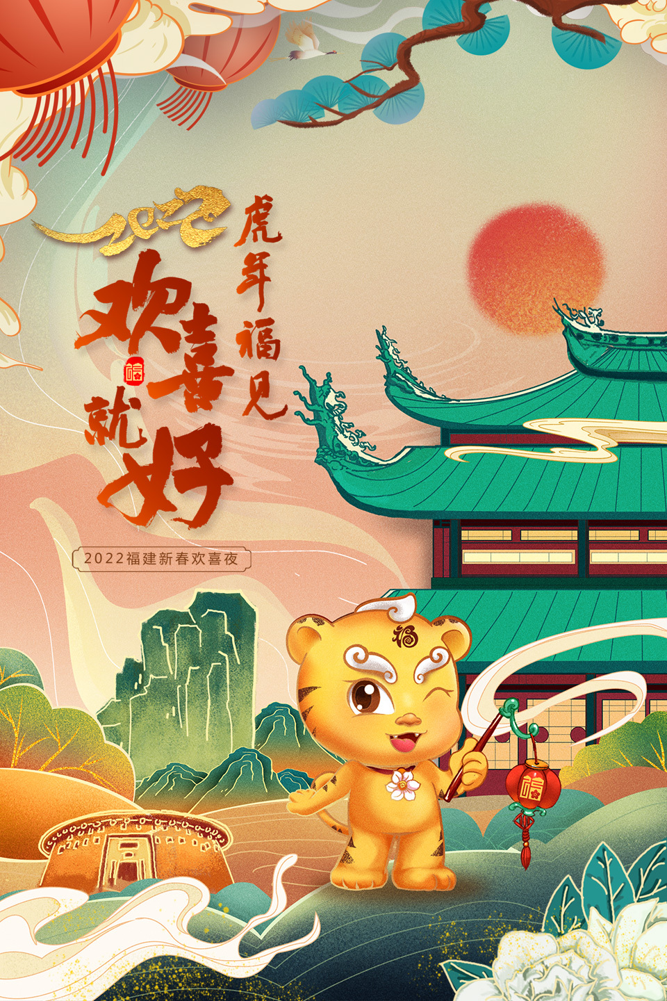 虎年福见欢喜就好·福建新春欢喜夜2022