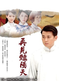 再见艳阳天（新版）