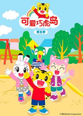 可爱巧虎岛第五季