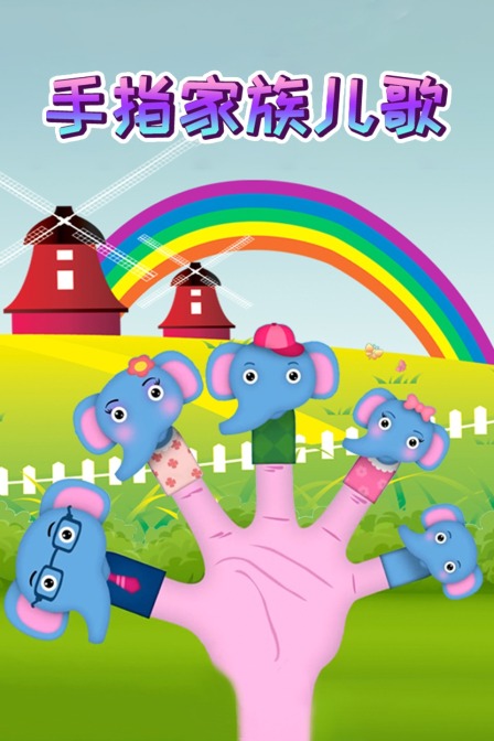 手指家族儿歌