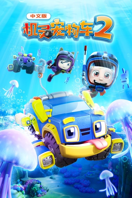 机灵宠物车第二季 中文版