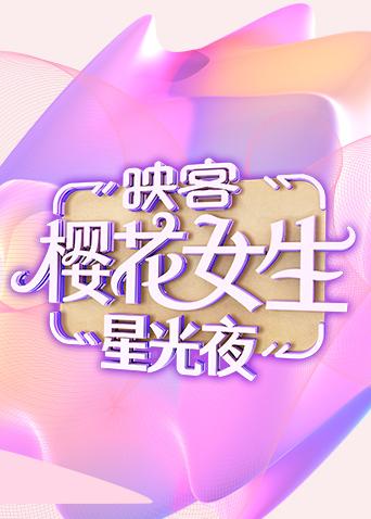 2018映客樱花女生星光夜