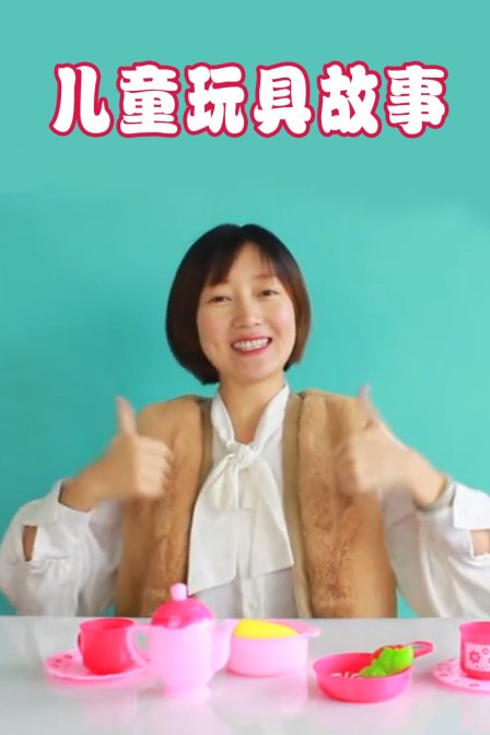 儿童玩具故事
