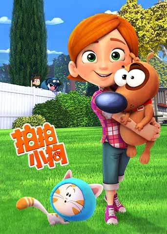 拍拍小狗第一季 普通话版