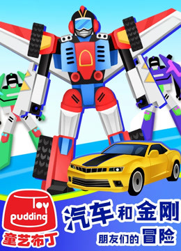 汽车和金刚朋友们的冒险全集