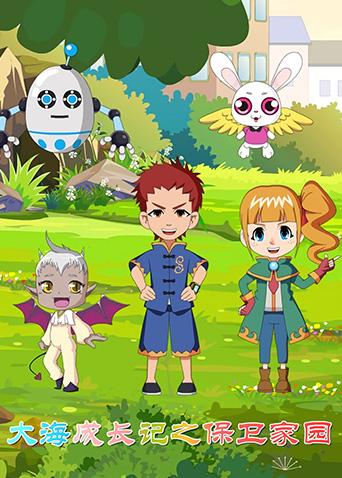 大海成长记之保卫家园