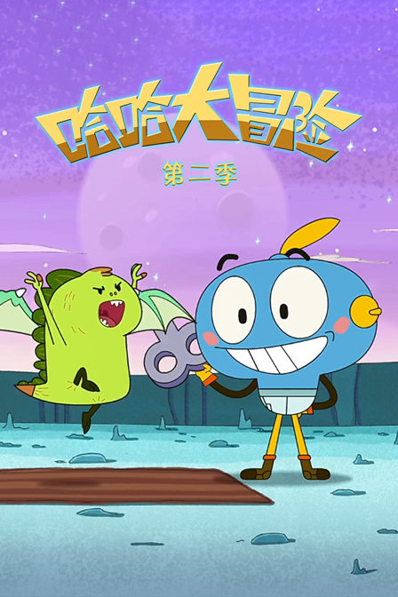 哈哈大冒险第二季