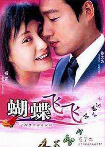 蝴蝶飞飞