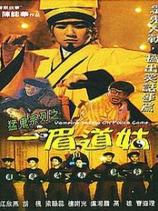 猛鬼系列之一眉道姑