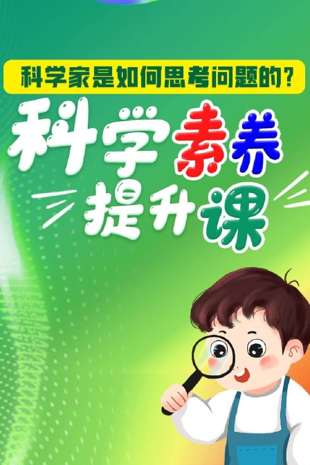 科学素养提升课，科学家是如何思考问题的