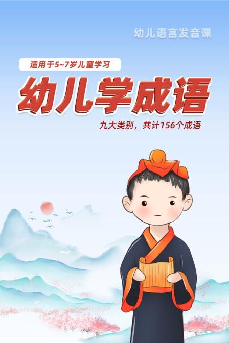 幼儿学成语 适用于5~7岁儿童学习