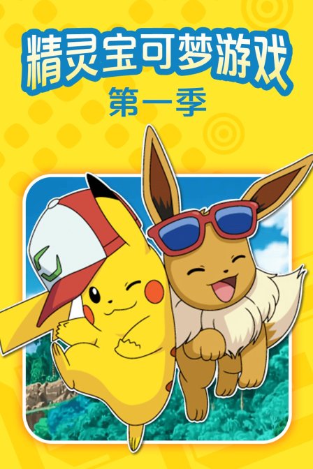 精灵宝可梦游戏第一季