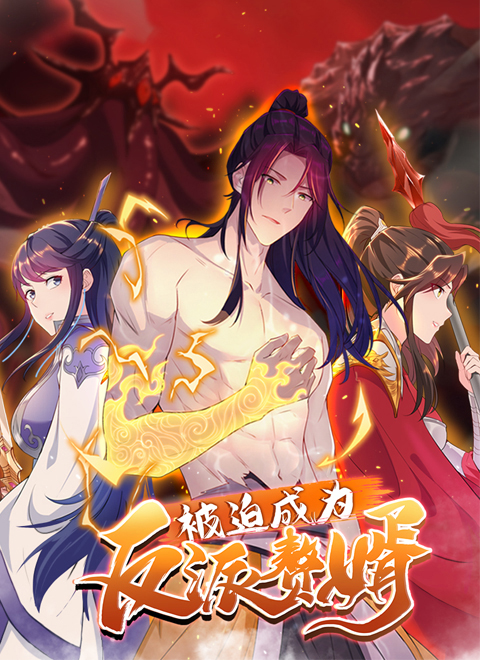 被迫成为反派赘婿第二季