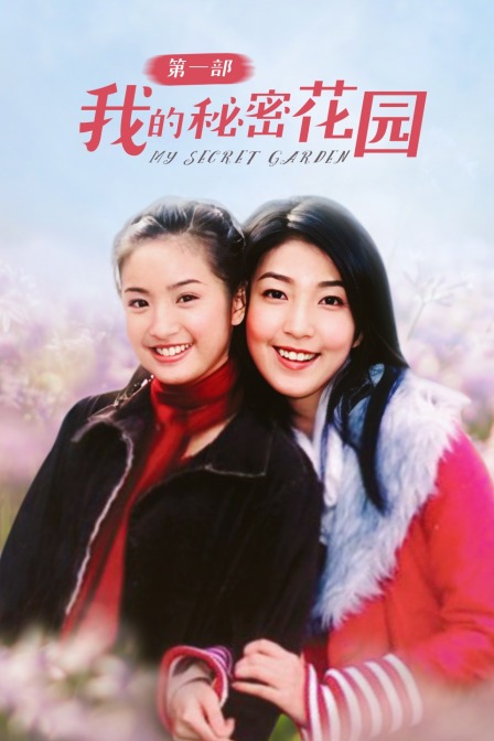 我的秘密花园 第一部