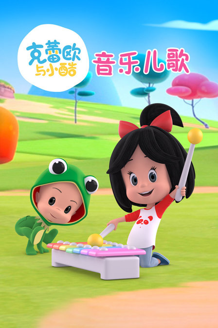 克蕾欧与小酷音乐儿歌