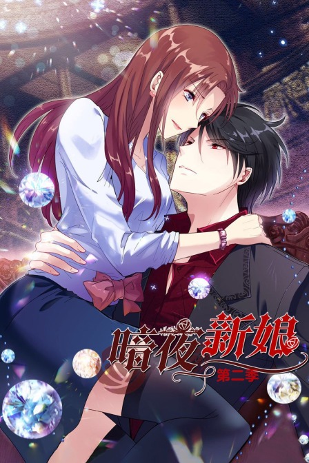 暗夜新娘第二季