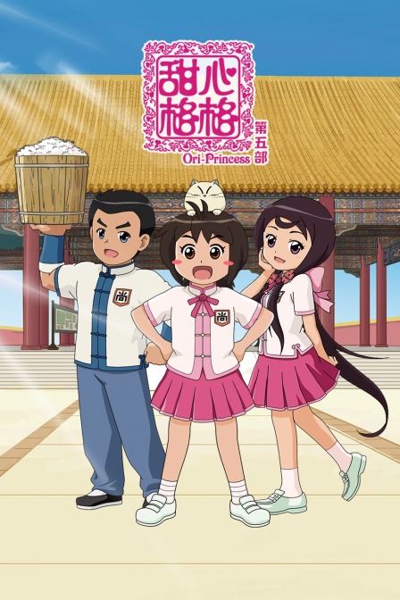 甜心格格 第五部