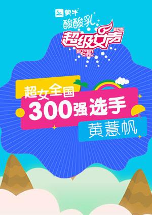 超级女声全国300强选手：黄薏帆