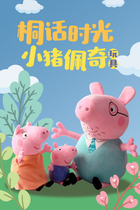 桐话时光小猪佩奇玩具