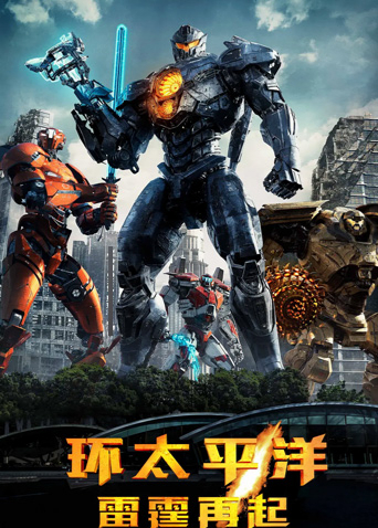 环太平洋：雷霆再起普通话版