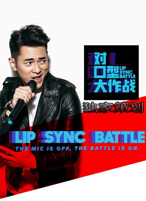 对口型大作战独家策划