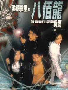 泪眼杀星之八佰龙兵团