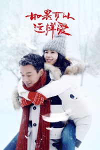 如果可以这样爱TV版