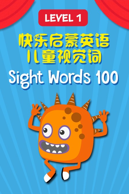 快乐启蒙英语儿童视觉词 Sight Words 100 Level 1